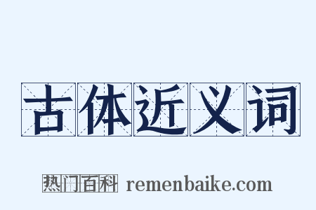 古体近义词是什么意思的图片